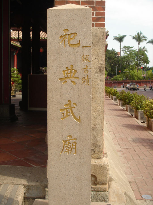 祀典武廟