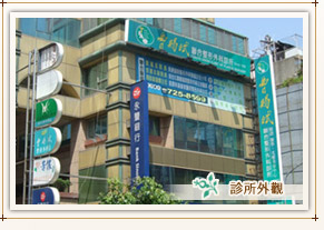 外觀，曹賜斌聯合整形外科診所