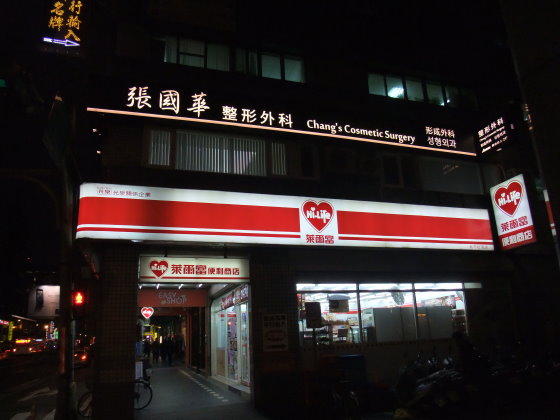 大門外觀，臺(tái)北張國(guó)華整形外科診所