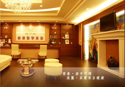 診所門口，高雄維康<a href='http://www.251994.com/tjqianzheng/485' title='醫美' style='color:blue;font-size:14px;'>醫美</a>抗老化中心