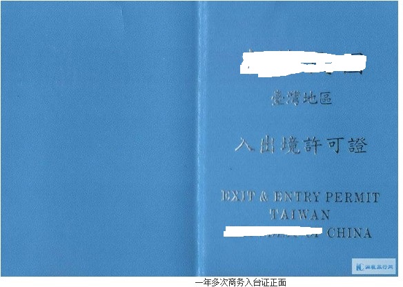 一年多次商務(wù)入臺(tái)證封面