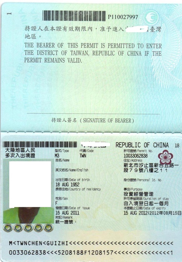 一年多次商務(wù)入臺(tái)證個(gè)人信息頁