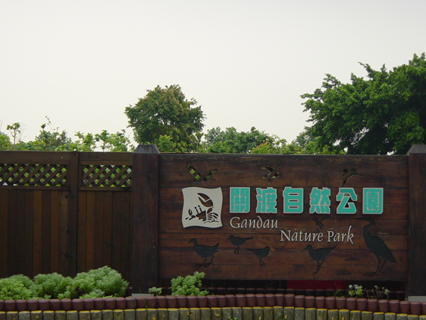 <a href='http://www.251994.com/taipei/1308' title='北投' style='color:blue;font-size:14px;'>北投</a>關渡自然公園