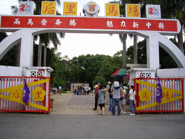 后里馬場