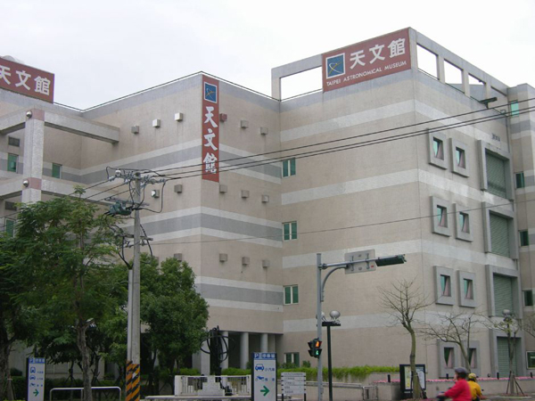 臺北市立天文科學(xué)教育館