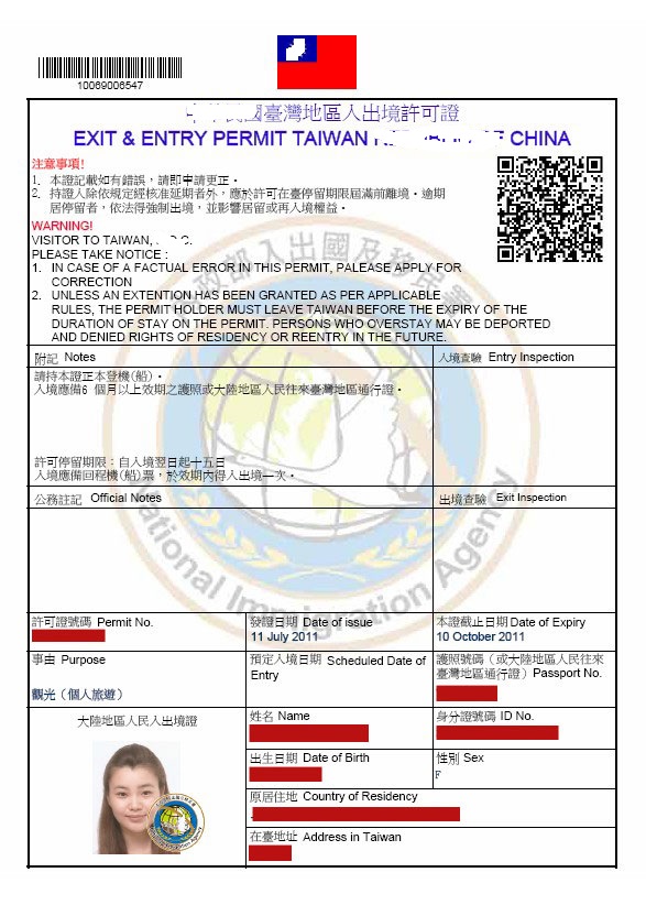 個人游入臺證樣本
