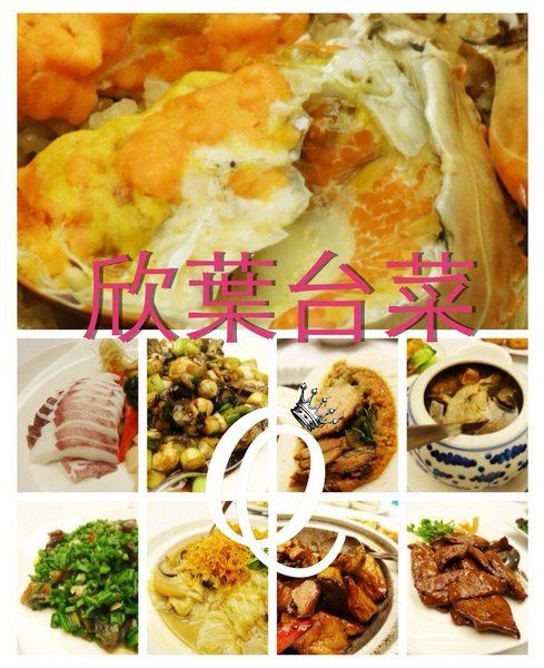 欣葉臺(tái)菜