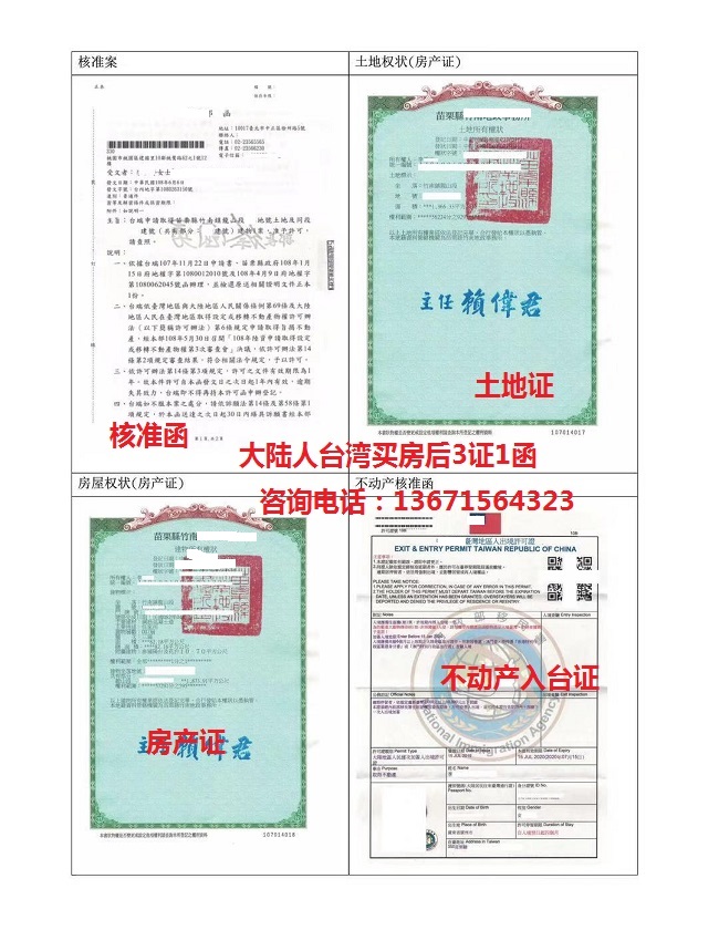 大陸人臺(tái)灣買(mǎi)房成功案例，房產(chǎn)證 入臺(tái)證