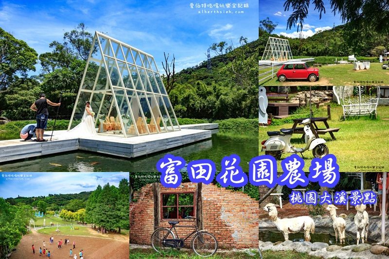 富田花園農場