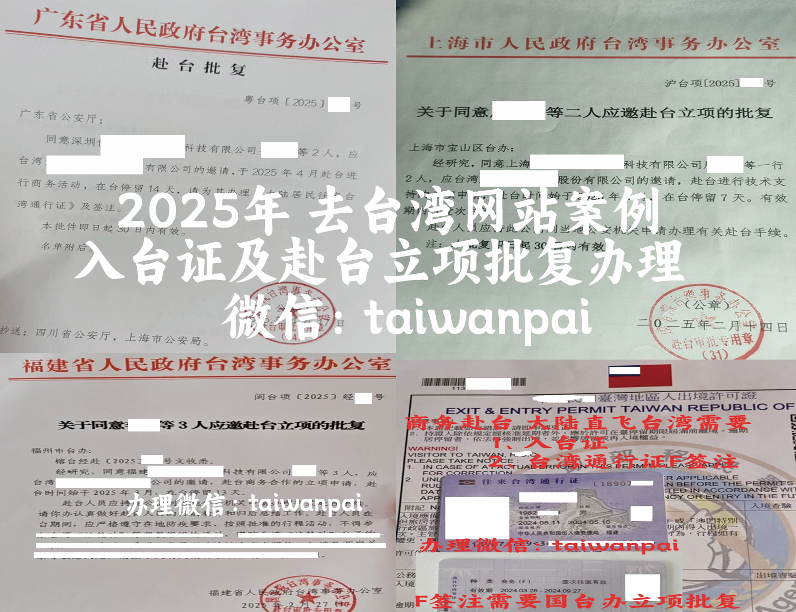 臺辦立項批復、入臺證、臺灣通行證商務簽注